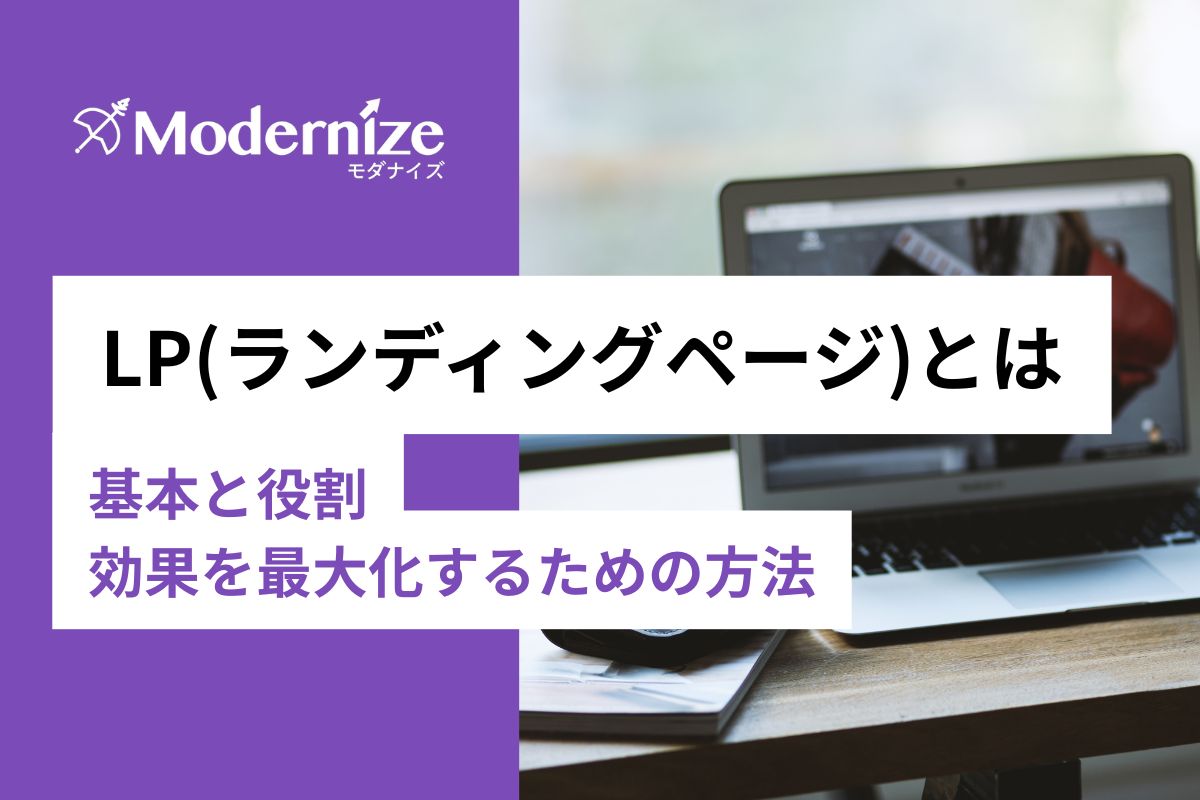 一から理解する「ランディングページ（LP）とは？」基本から重要性まで
