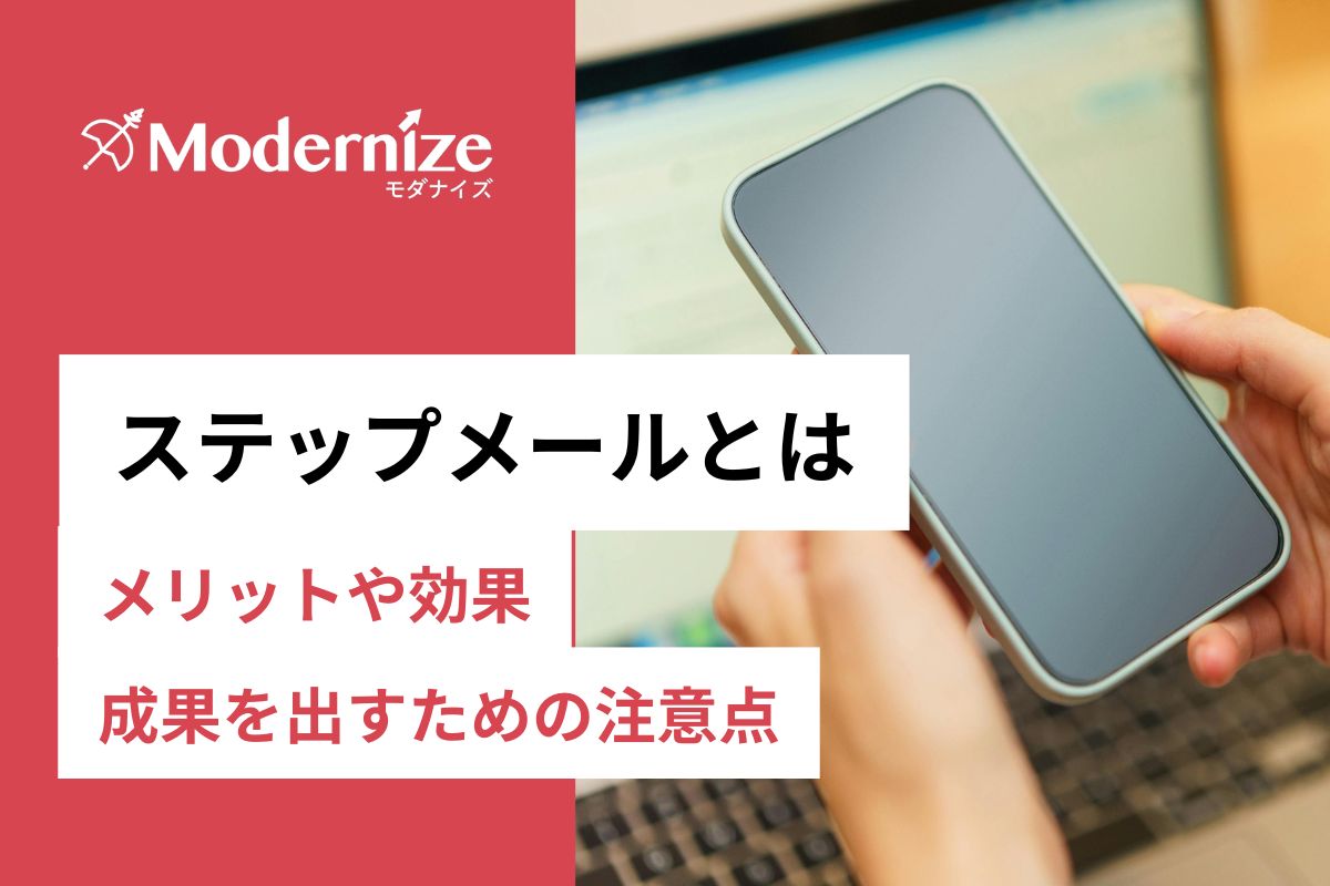 ステップメールとは？メルマガとの違いやメリット・デメリット・費用相場を解説