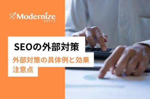 SEO外部対策
