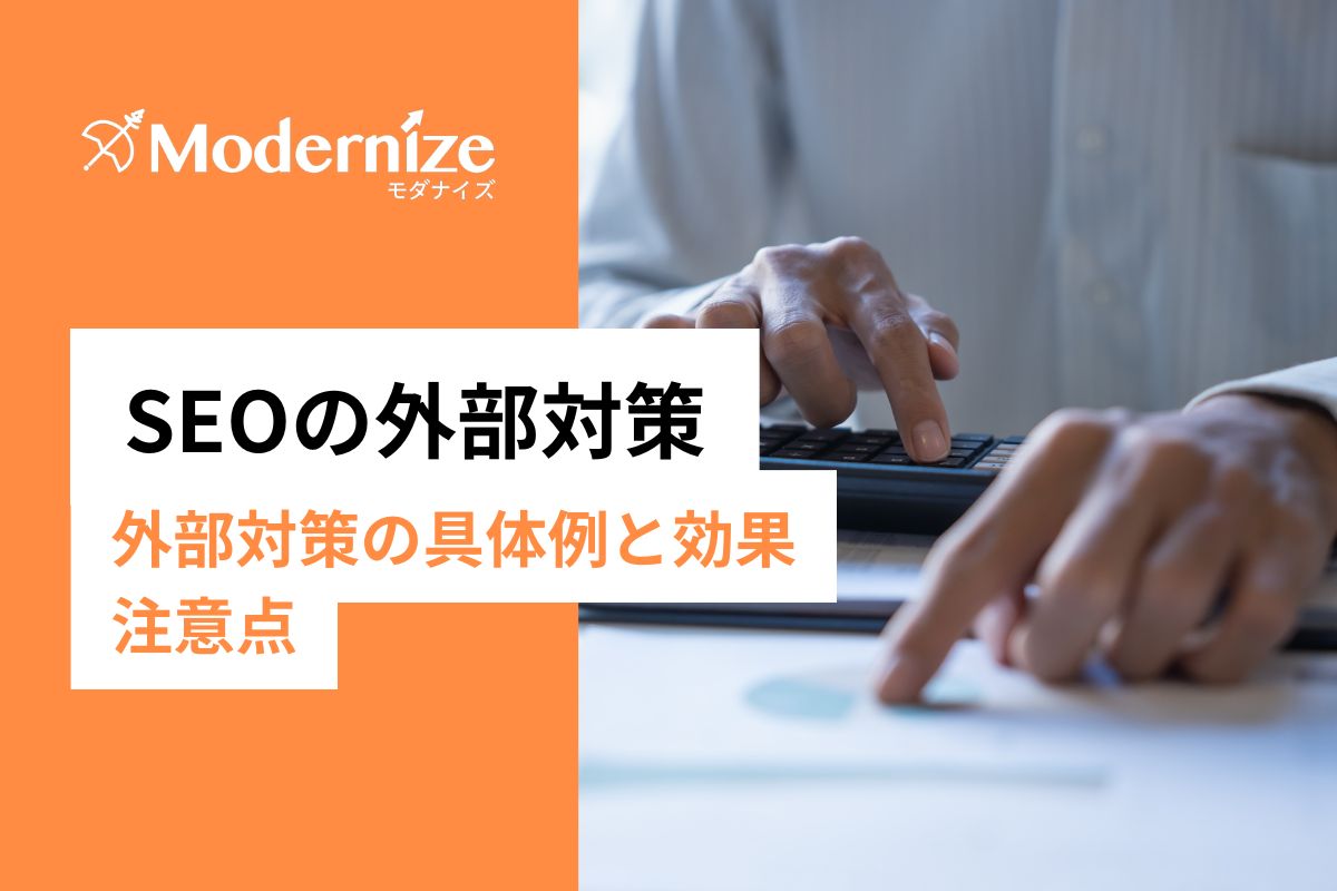 SEO外部対策