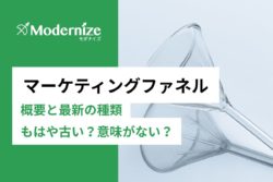 マーケティングファネルとは