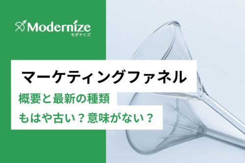 マーケティングファネルとは