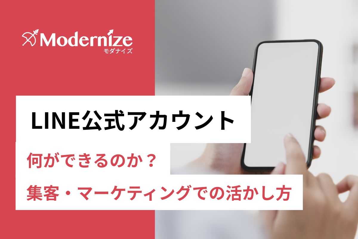 LINE公式アカウントでできることは？活用方法やメリット、無料/有料プランについて解説