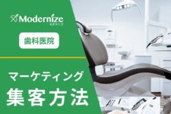 歯科医院 集客 マーケティング