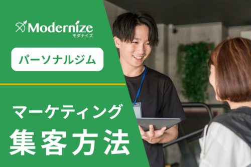 パーソナルジム 集客 マーケティング