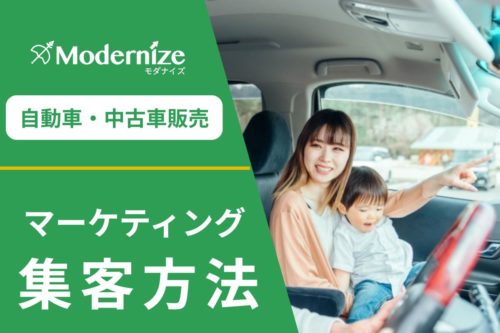自動車販売 集客 マーケティング