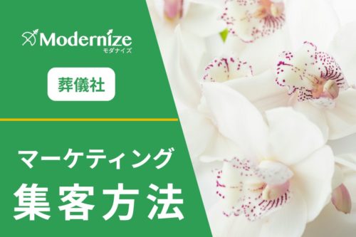 葬儀社 集客 マーケティング