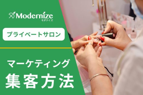 プライベートサロン マーケティング