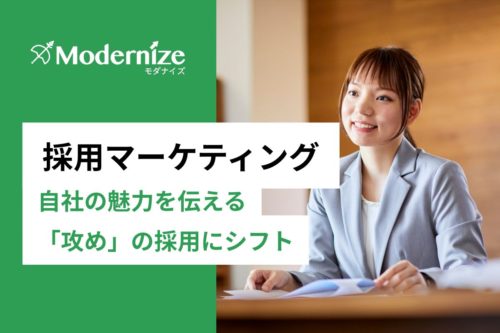 採用マーケティング