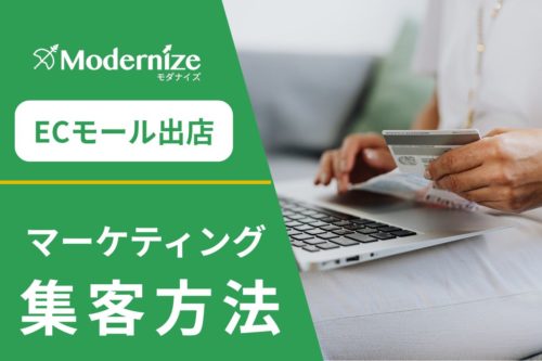 ECモール 集客 マーケティング
