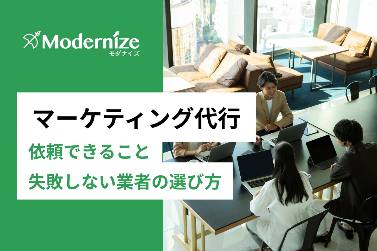 マーケティング代行