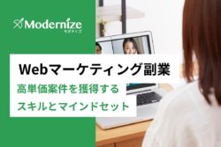 Webマーケティング副業
