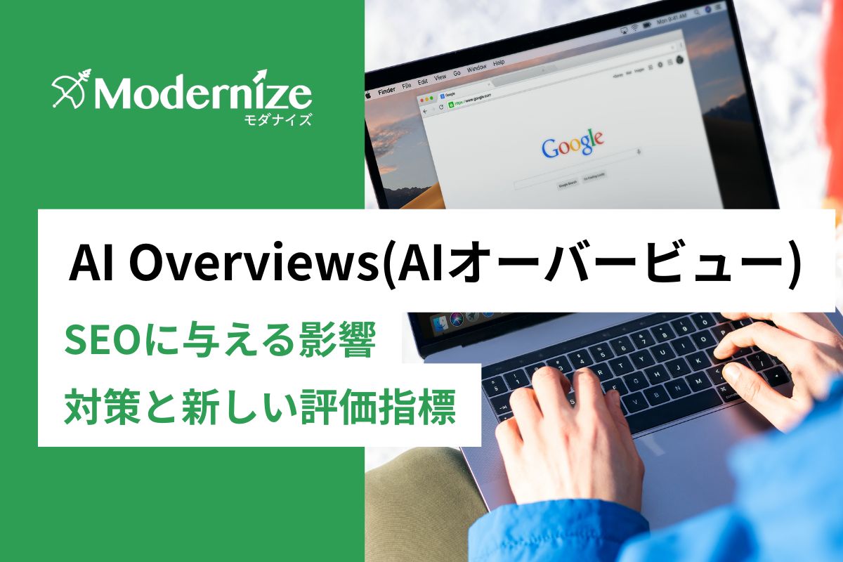 AI Overviews(AIオーバービュー)とは？SEOへの影響と対策を解説