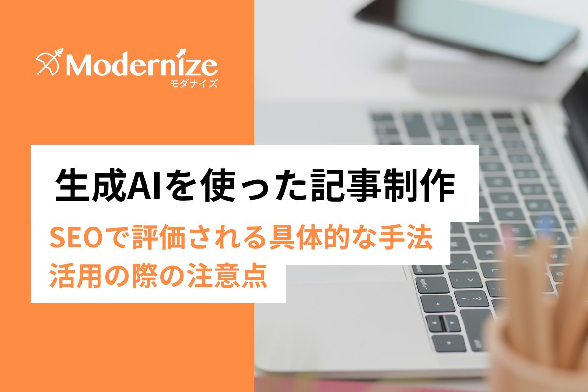 生成AIを使ったSEO対策・記事作成の具体例。質の高いコンテンツをつくる方法と注意点