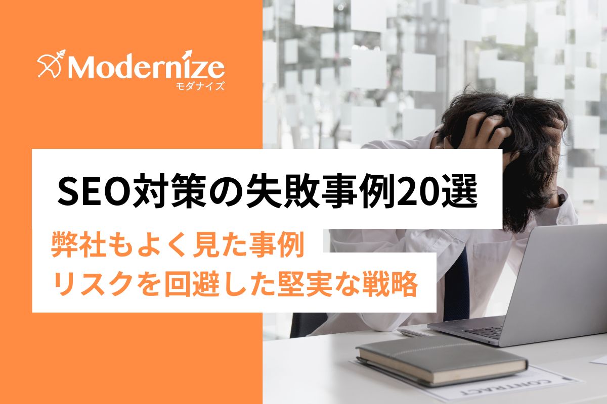 弊社も経験。SEO対策で陥りがちな失敗例20選と回避するための方法