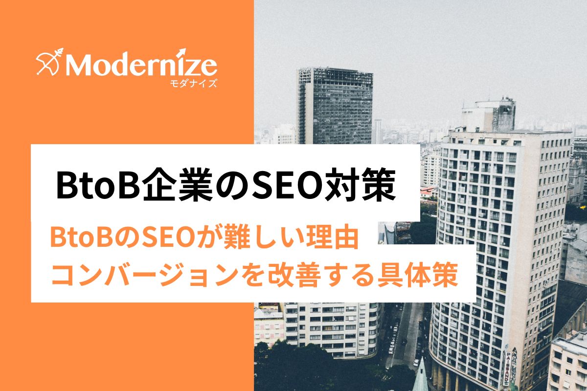 BtoB企業のSEO対策。アクセスがあるのに成果が出ない…を改善する具体的な戦術
