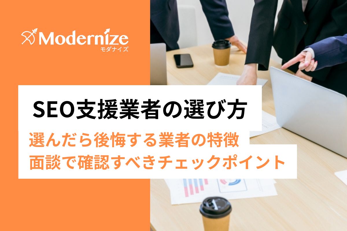 選ぶと後悔するSEO会社・コンサルとは？悪質な業者を見分ける方法を解説