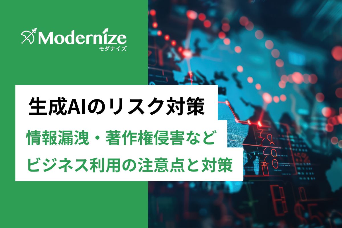 情報漏洩、著作権侵害など企業の生成AI活用の注意点と後悔しないためのリスク対策