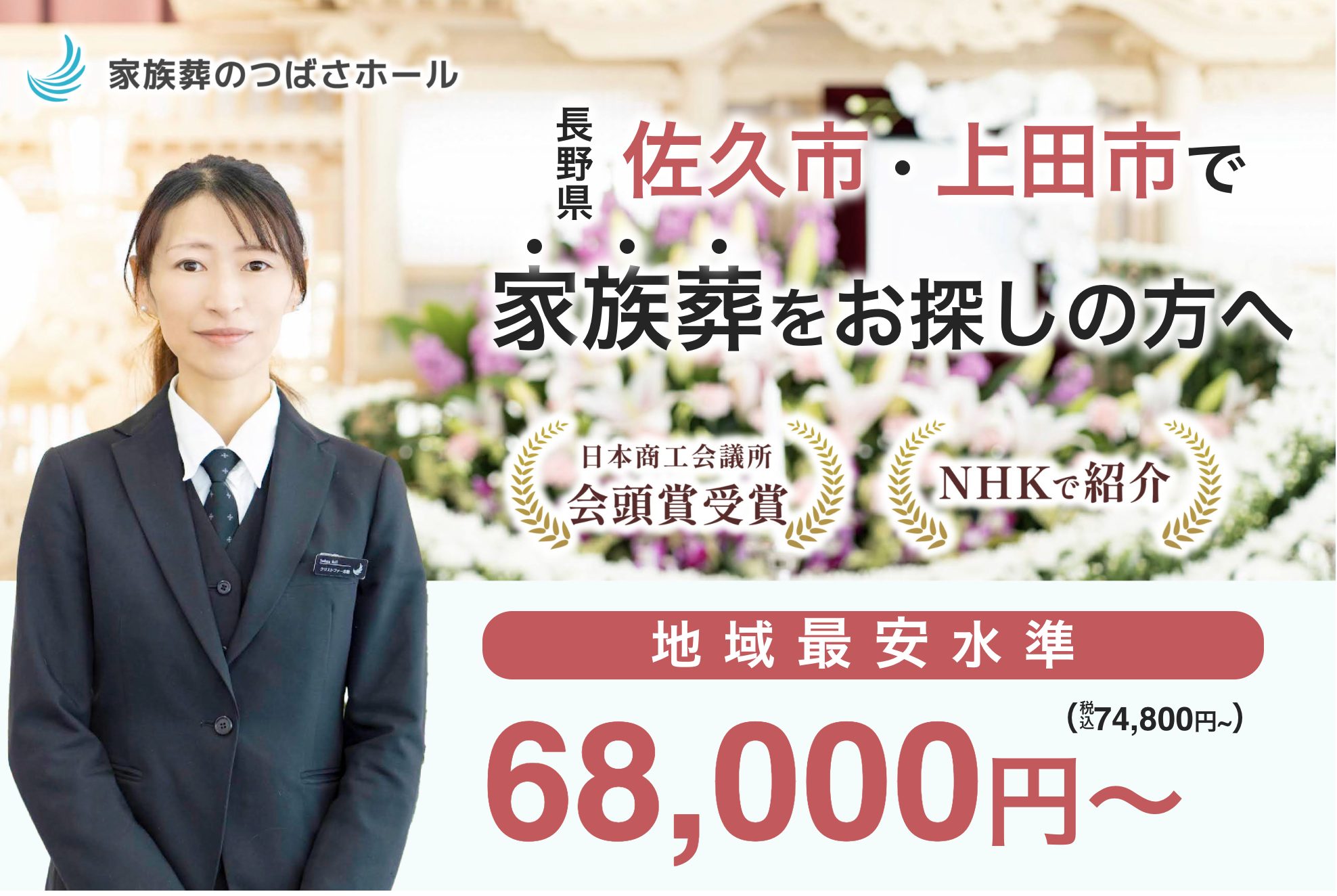 株式会社つばさ公益社様：LP改修当月に問い合わせ200%増！Web集客の伴走支援で過去最高業績を記録